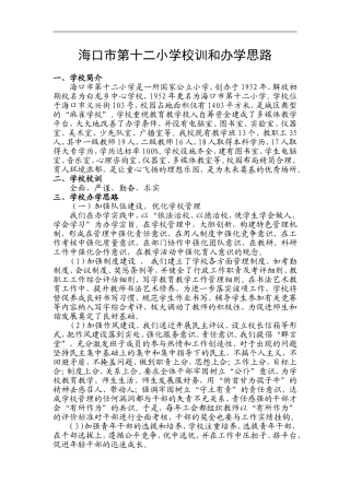 海口市第十二小学学校校训和办学思路