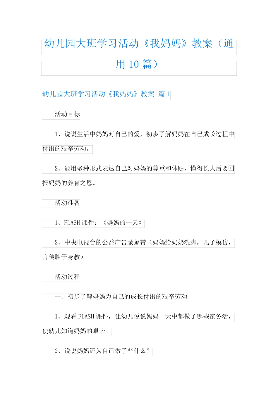 幼儿园大班学习活动《我妈妈》教案(真题10篇) _第1页