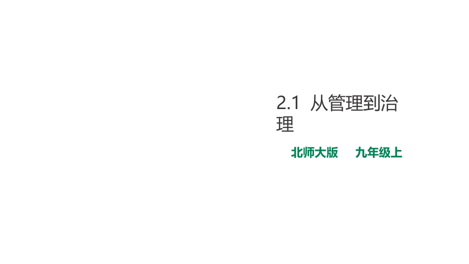 第1站从管理到治理_第1页