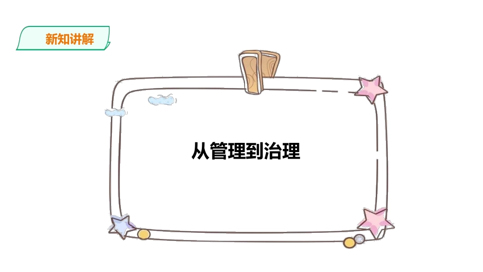 第1站从管理到治理_第3页