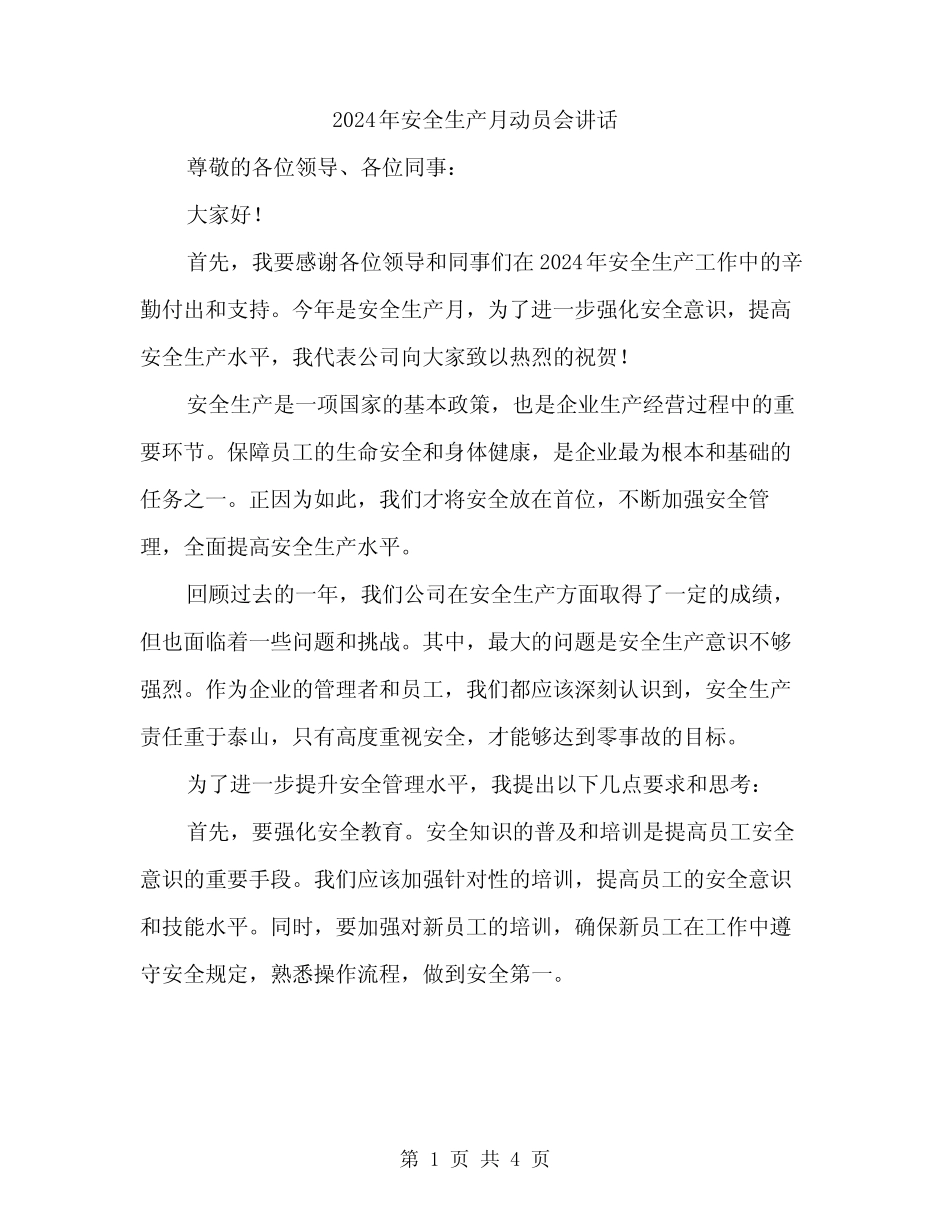 2024年安全生产月动员会讲话(2篇) _第1页