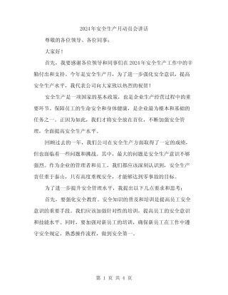 2024年安全生产月动员会讲话(2篇) 