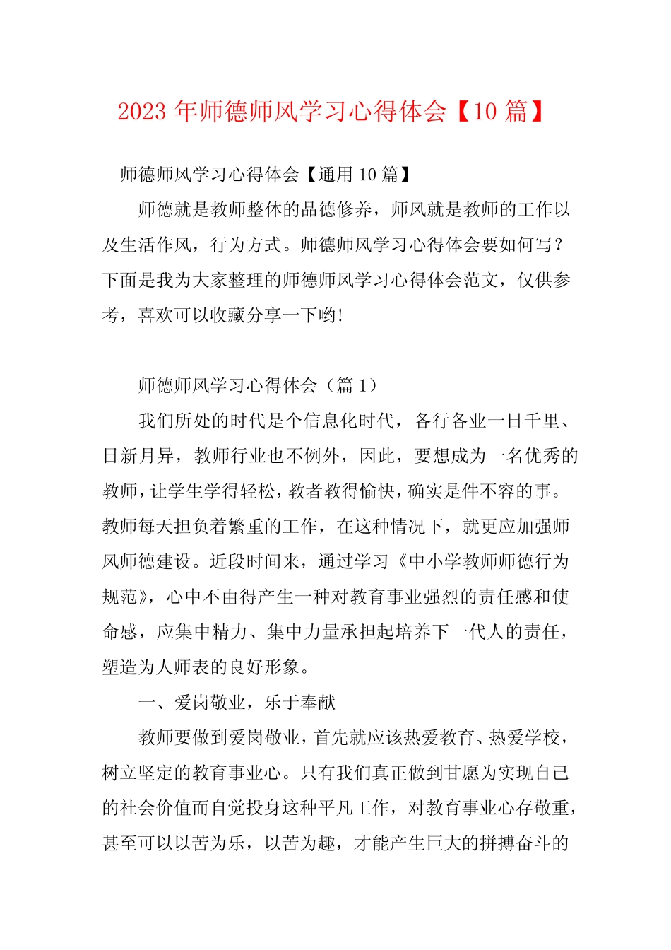 2023年师德师风学习心得体会【10篇】 _第1页