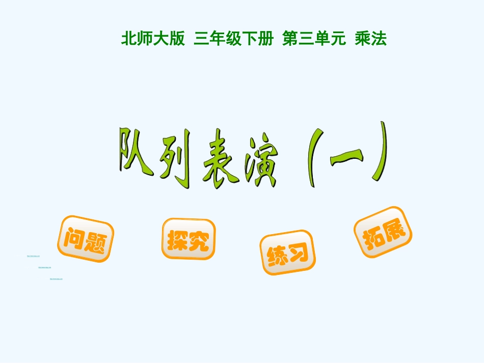 小学数学北师大2011课标版三年级队列表演(一).2队列表演一_第1页
