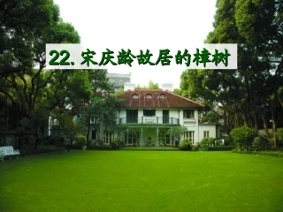 22《宋庆龄故居的樟树》课件