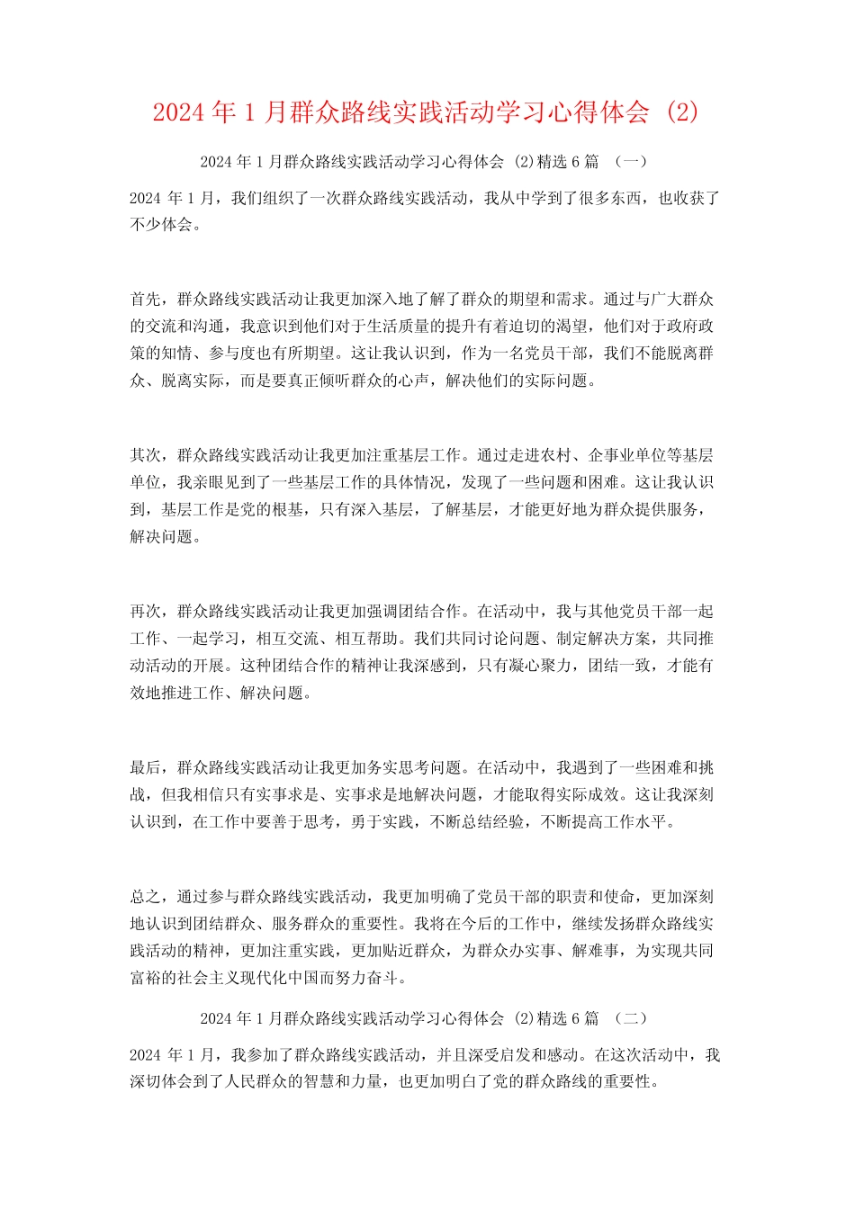 2024年1月群众路线实践活动学习心得体会6篇 _第1页