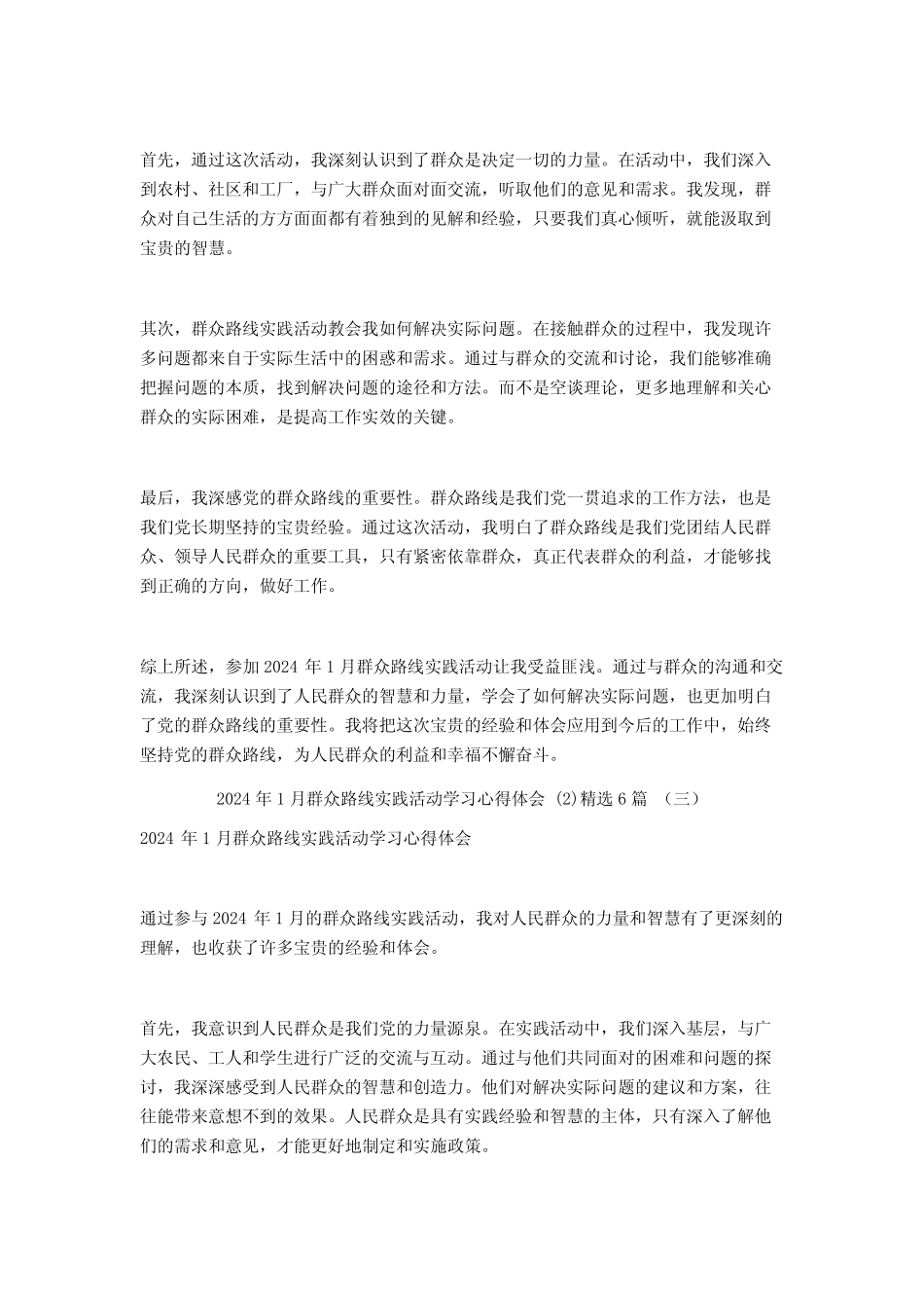 2024年1月群众路线实践活动学习心得体会6篇 _第2页