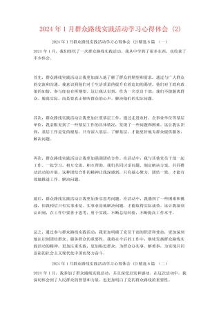 2024年1月群众路线实践活动学习心得体会6篇 
