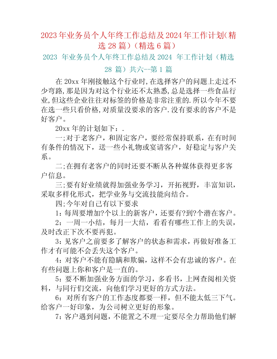 2023年业务员个人年终工作总结及2024年工作计划(精选28篇)(精选6篇_第1页
