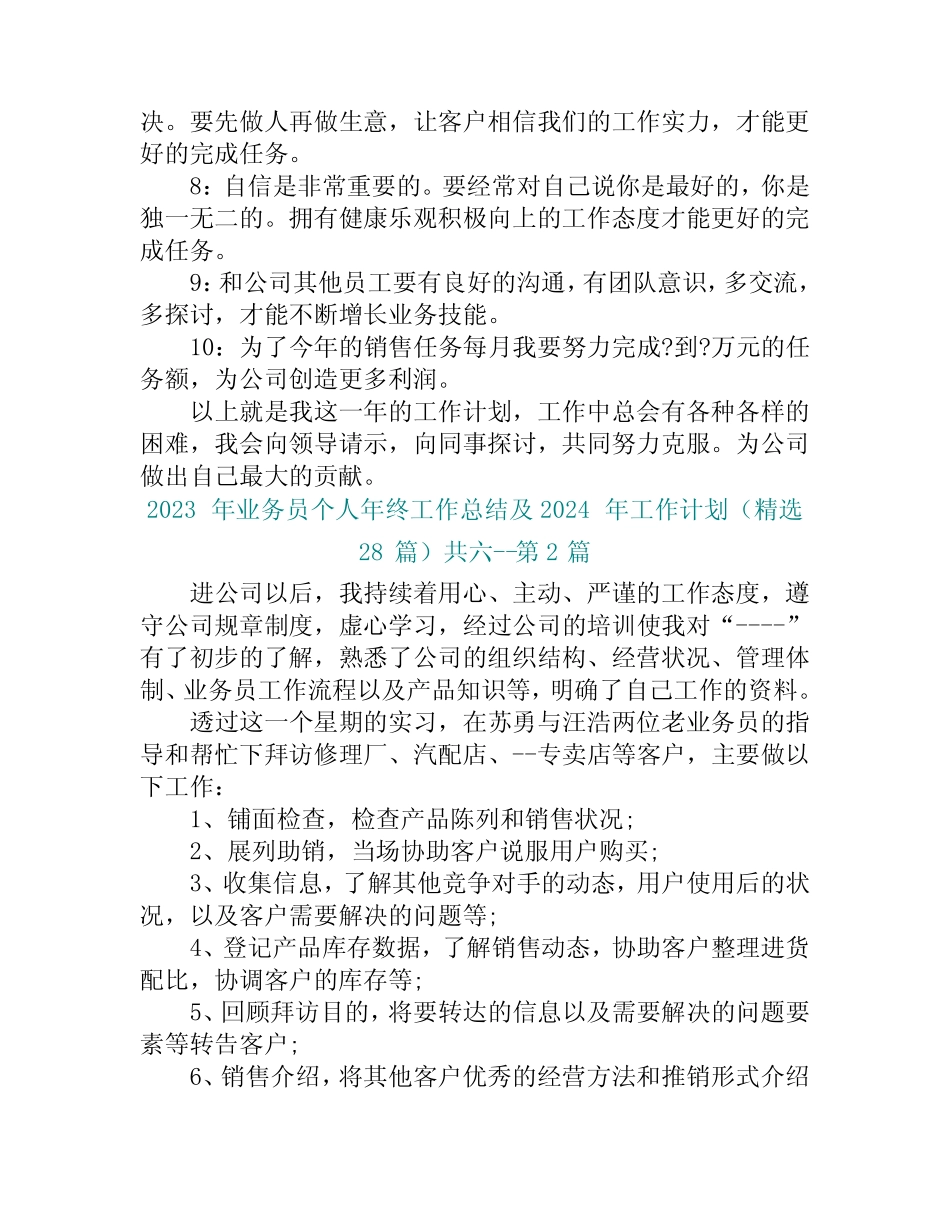 2023年业务员个人年终工作总结及2024年工作计划(精选28篇)(精选6篇_第2页
