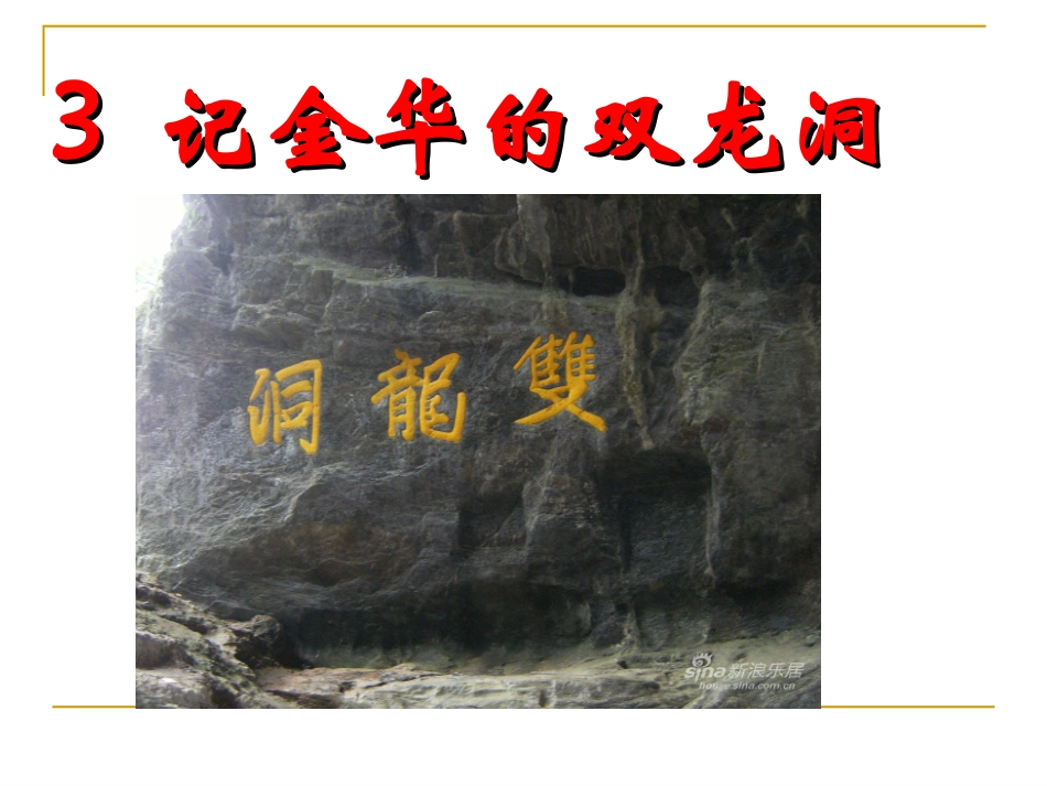 3记金华的双龙洞_第1页