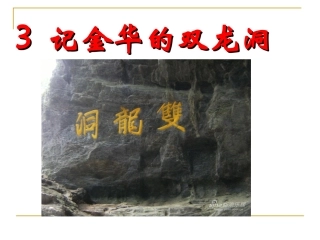 3记金华的双龙洞