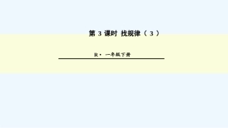小学数学人教2011课标版一年级决解问题-(2)