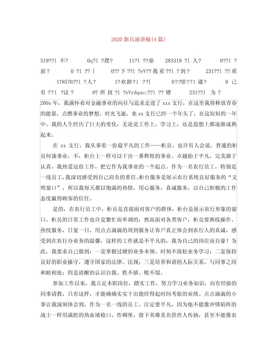 2020新兵演讲稿(4篇) _第1页