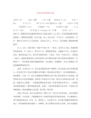 2020新兵演讲稿(4篇) 