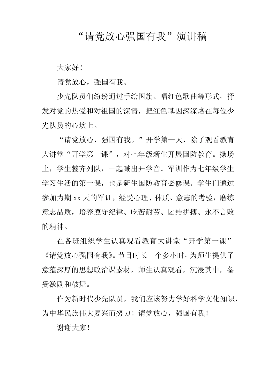 “请党放心 强国有我”演讲稿【学生3篇】 _第1页