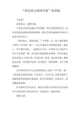 “请党放心 强国有我”演讲稿【学生3篇】 
