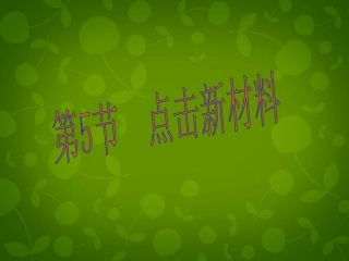 5.点击新材料
