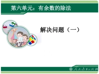 小学数学人教2011课标版二年级有余数的除法：解决问题