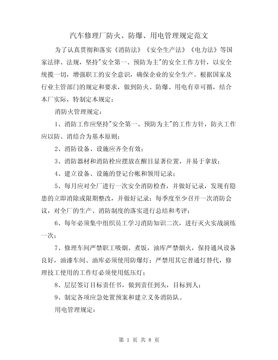 汽车修理厂防火、防爆、用电管理规定范文(3篇) _第1页