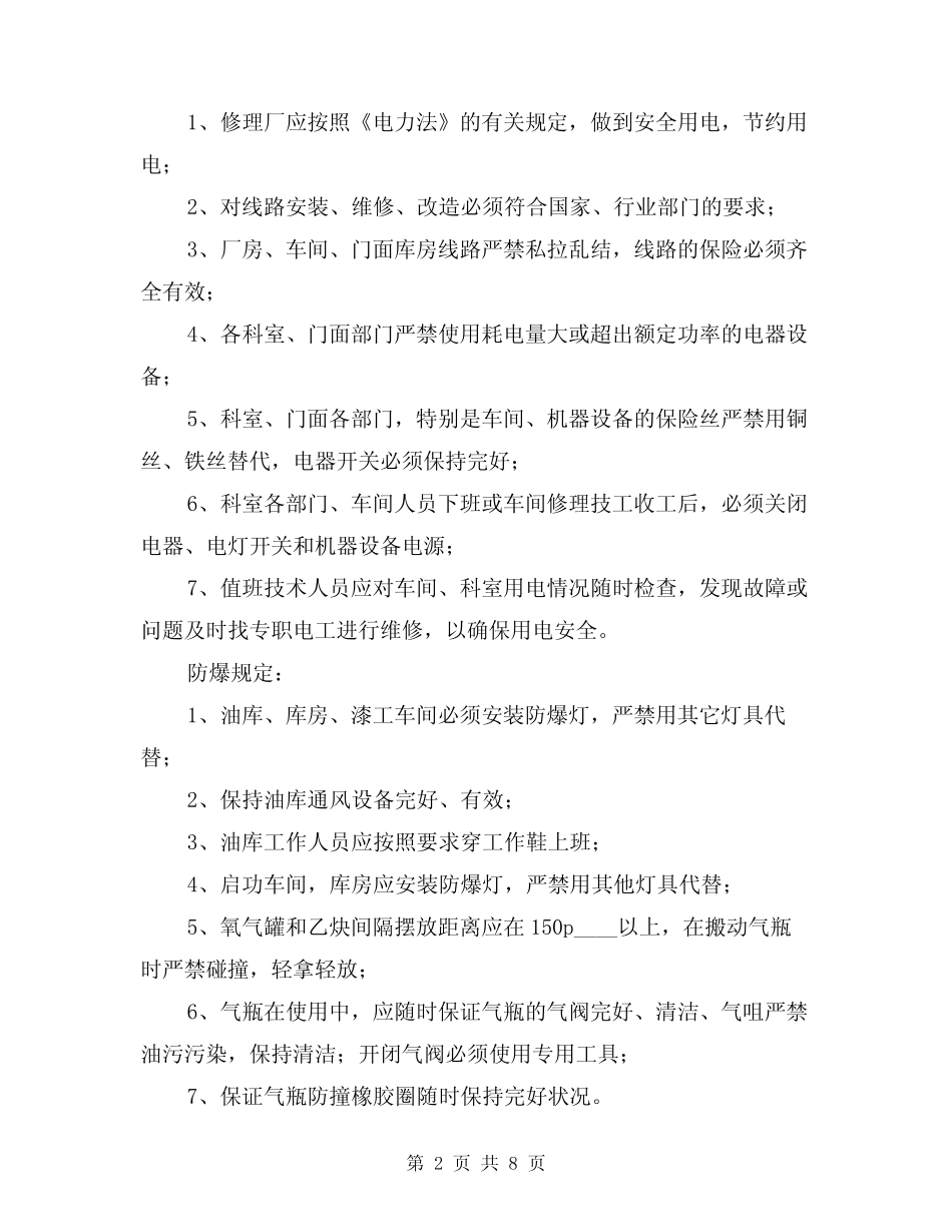 汽车修理厂防火、防爆、用电管理规定范文(3篇) _第2页