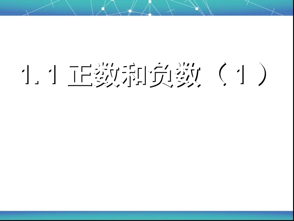 正数-负数.1-正数和负数(1)_第1页