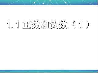 正数-负数.1-正数和负数(1)