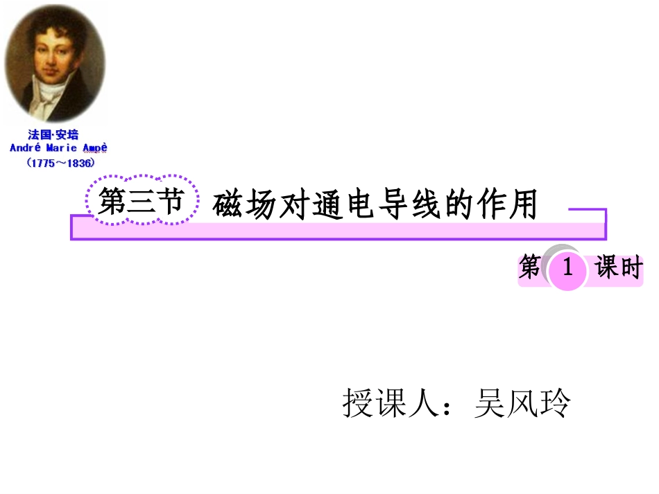 三、磁场对通电导线的作用-(3)_第1页