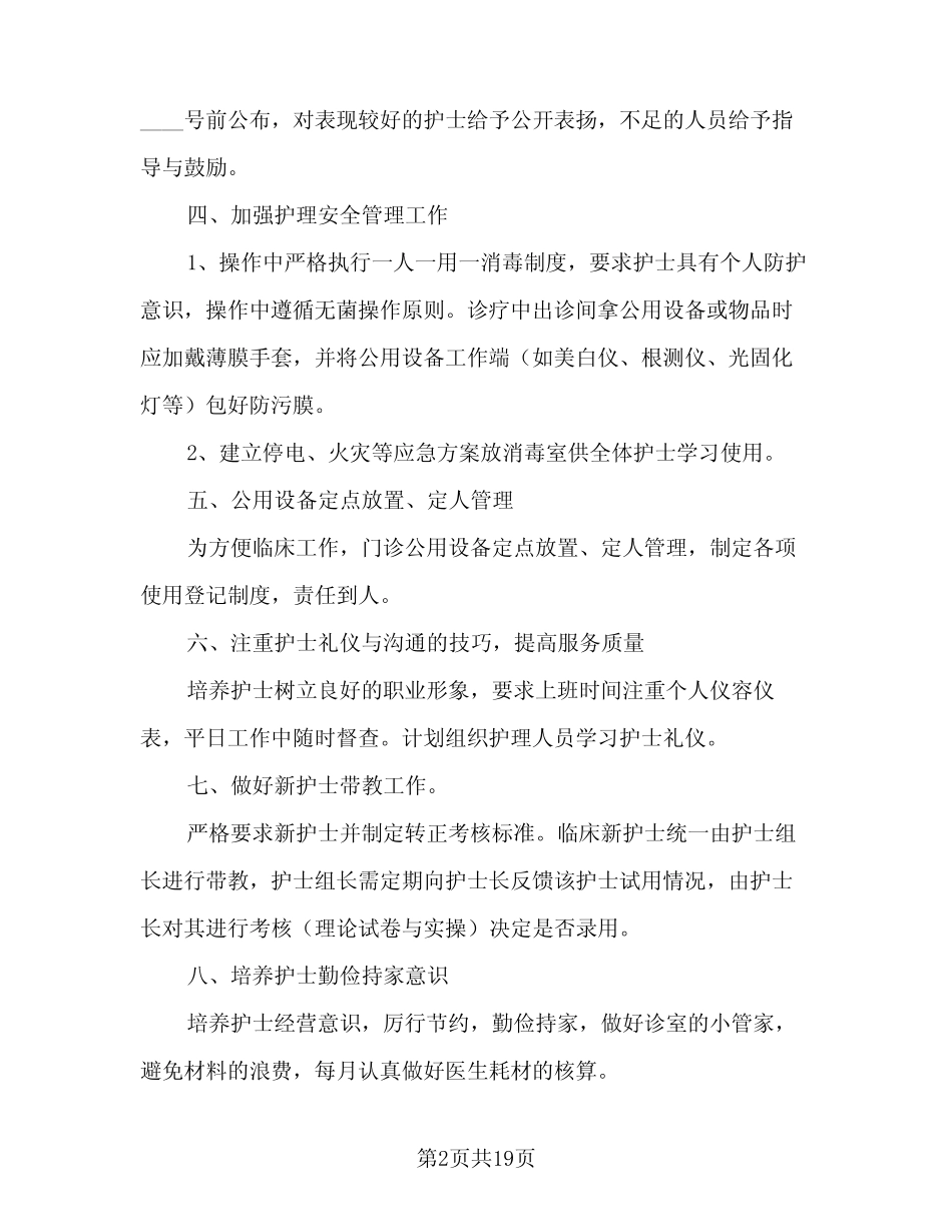 2024护士长工作计划参考范文(7篇) _第2页