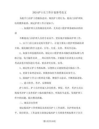2024护士长工作计划参考范文(7篇) 