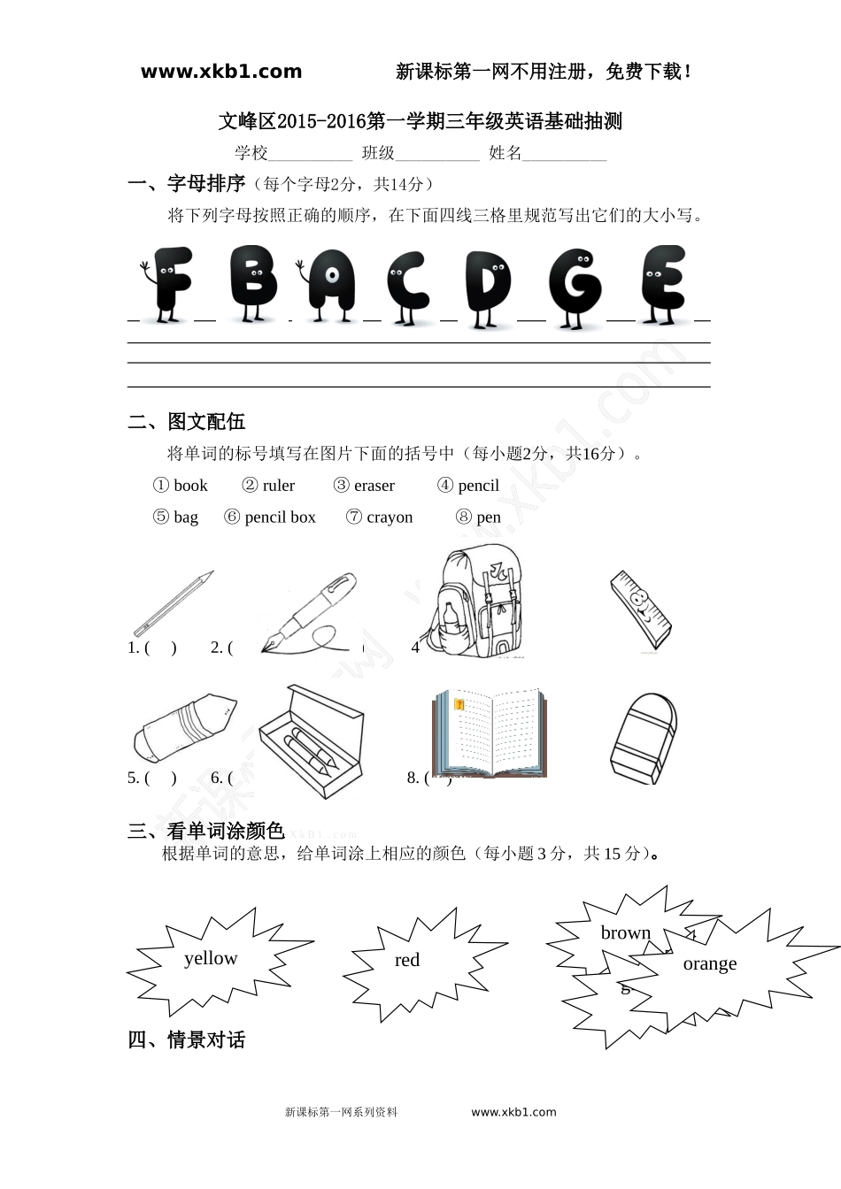 文峰区2015-2016第一学期三年级英语基础抽测试卷_第1页
