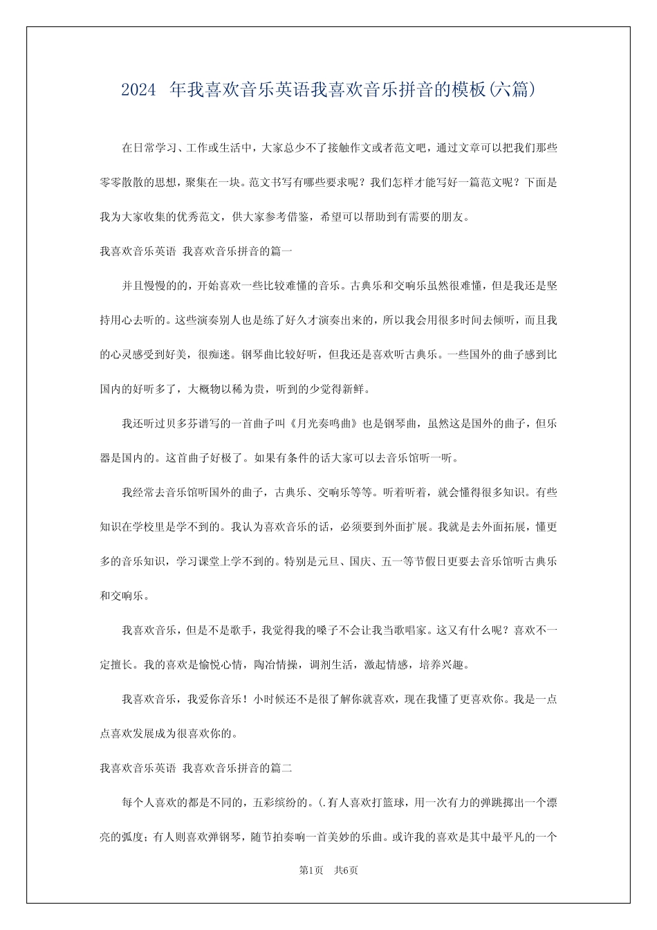 2024年我喜欢音乐英语我喜欢音乐拼音的模板(六) _第1页