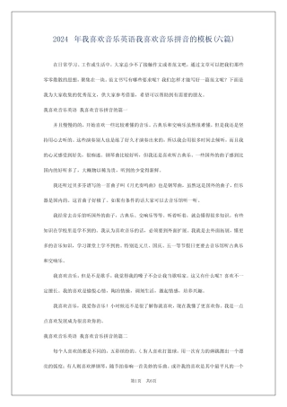 2024年我喜欢音乐英语我喜欢音乐拼音的模板(六) 