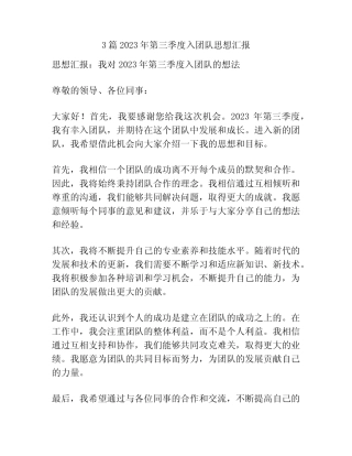 3篇2023年第三季度入团队思想汇报 