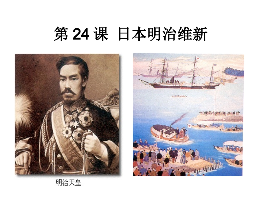 第24课日本明治维新_第1页