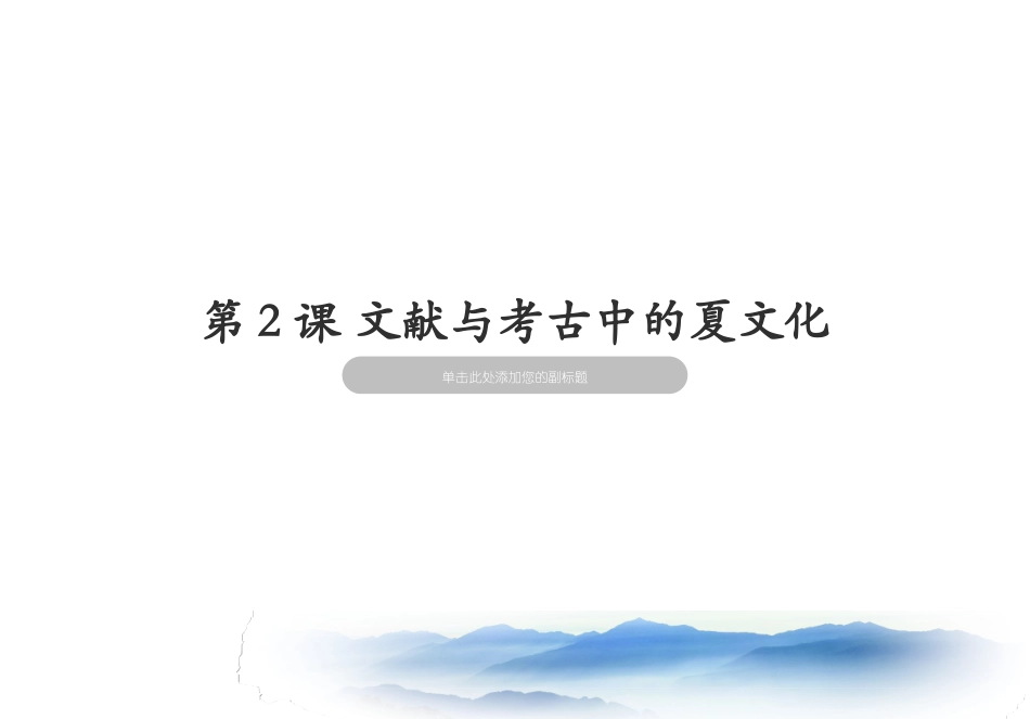 第2课-文献与考古中的夏文化_第1页