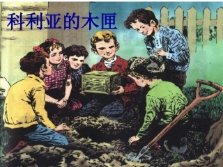科里亚的木匣PPT