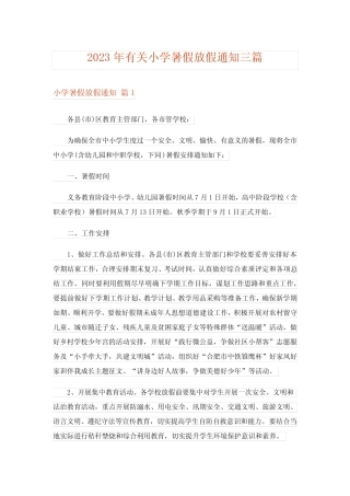 2023年有关小学暑假放假通知三篇 