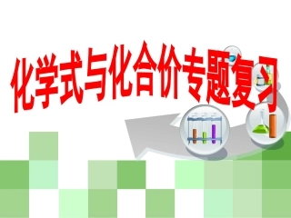 化合价的规律、应用