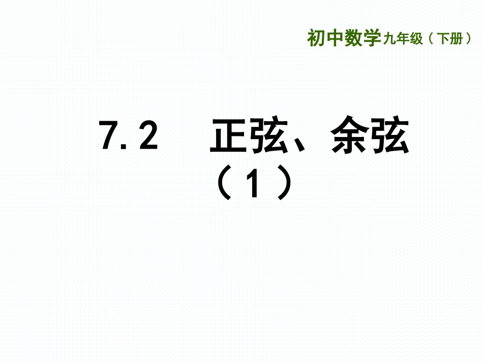 7.2正弦、余弦_第1页