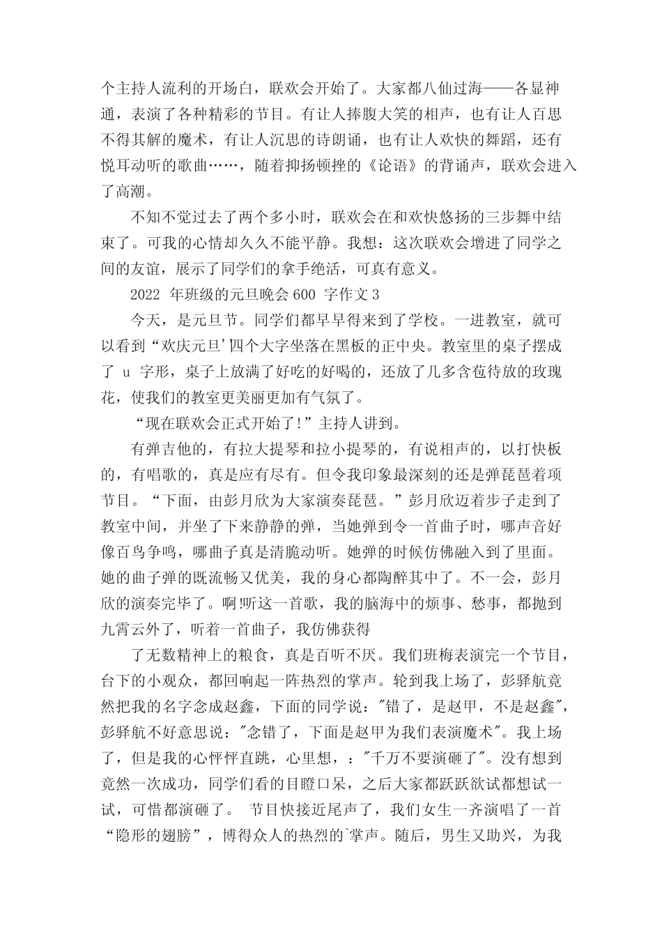 2022年班级的元旦晚会600字作文5篇 _第2页