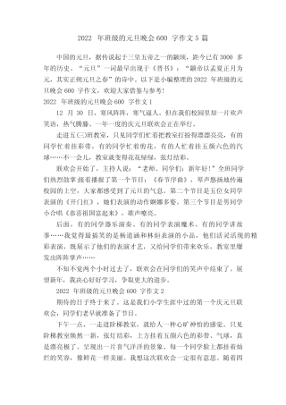 2022年班级的元旦晚会600字作文5篇 