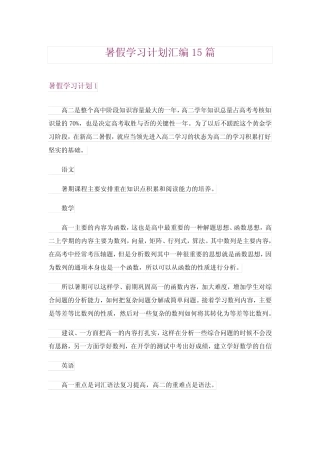 2024年暑假学习计划汇编15 