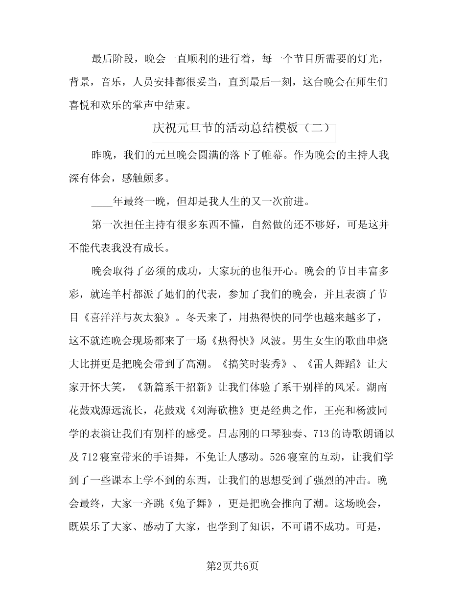 2024年庆祝元旦节的活动总结模板(四) _第2页