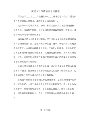 2024年庆祝元旦节的活动总结模板(四) 