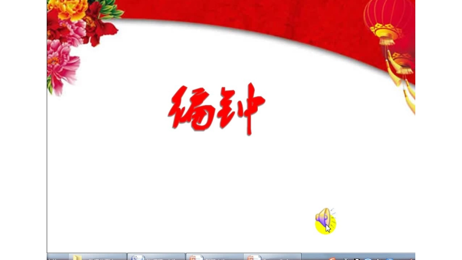 编钟奏的古代乐曲《楚商》片段_第3页