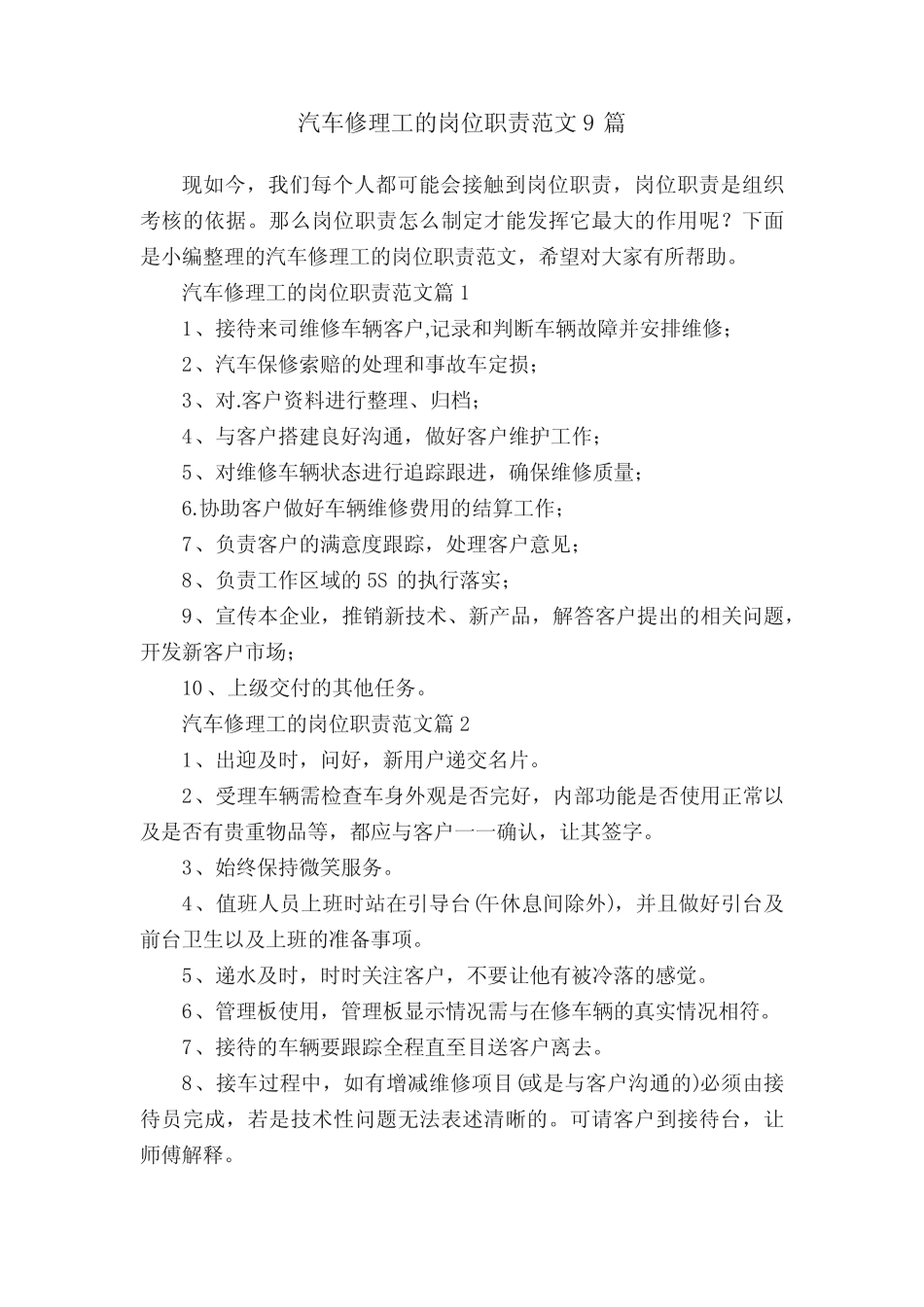 汽车修理工的岗位职责范文9篇_第1页