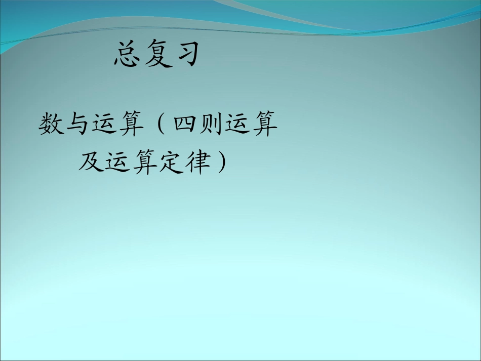 人教2011版小学数学四年级四则运算和运算定律_第1页