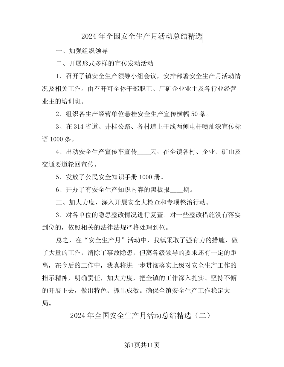 2024年全国安全生产月活动总结精选(五) _第1页
