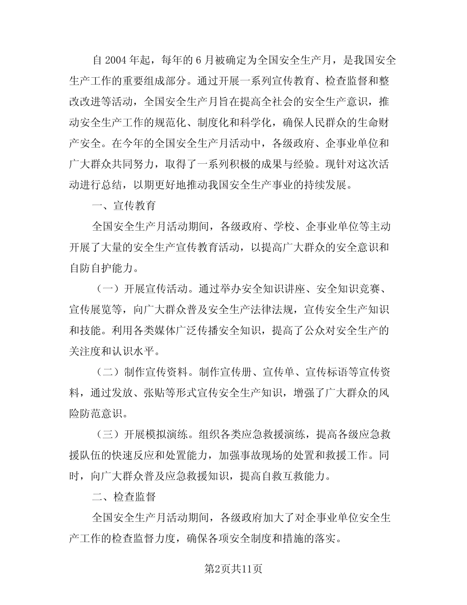 2024年全国安全生产月活动总结精选(五) _第2页